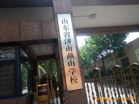 山東濟南歷下區(qū)燕山學(xué)?；@球館運動木